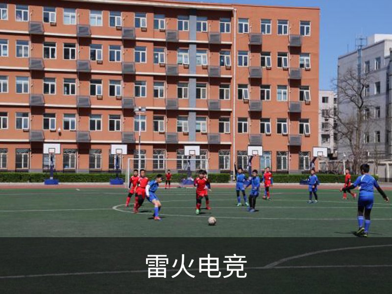 关于雷火电竞